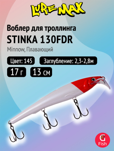 Воблер для троллинга (судак, щука, лосось) LureMax STINKA 130FDR-145 17 г. плавающий, заглубление от 2,3-2,8м.