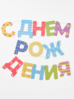 Гирлянда «С Днем Рождения!»