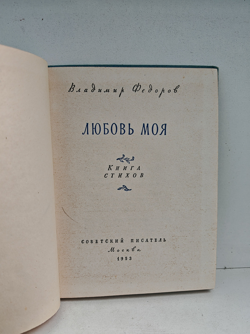 Любовь моя. Книга стихов