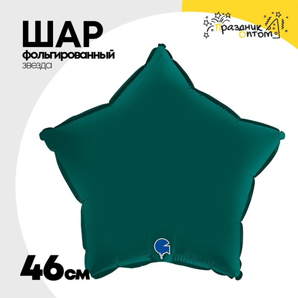 Шар фольгированный Звезда 46 см (Зеленый)