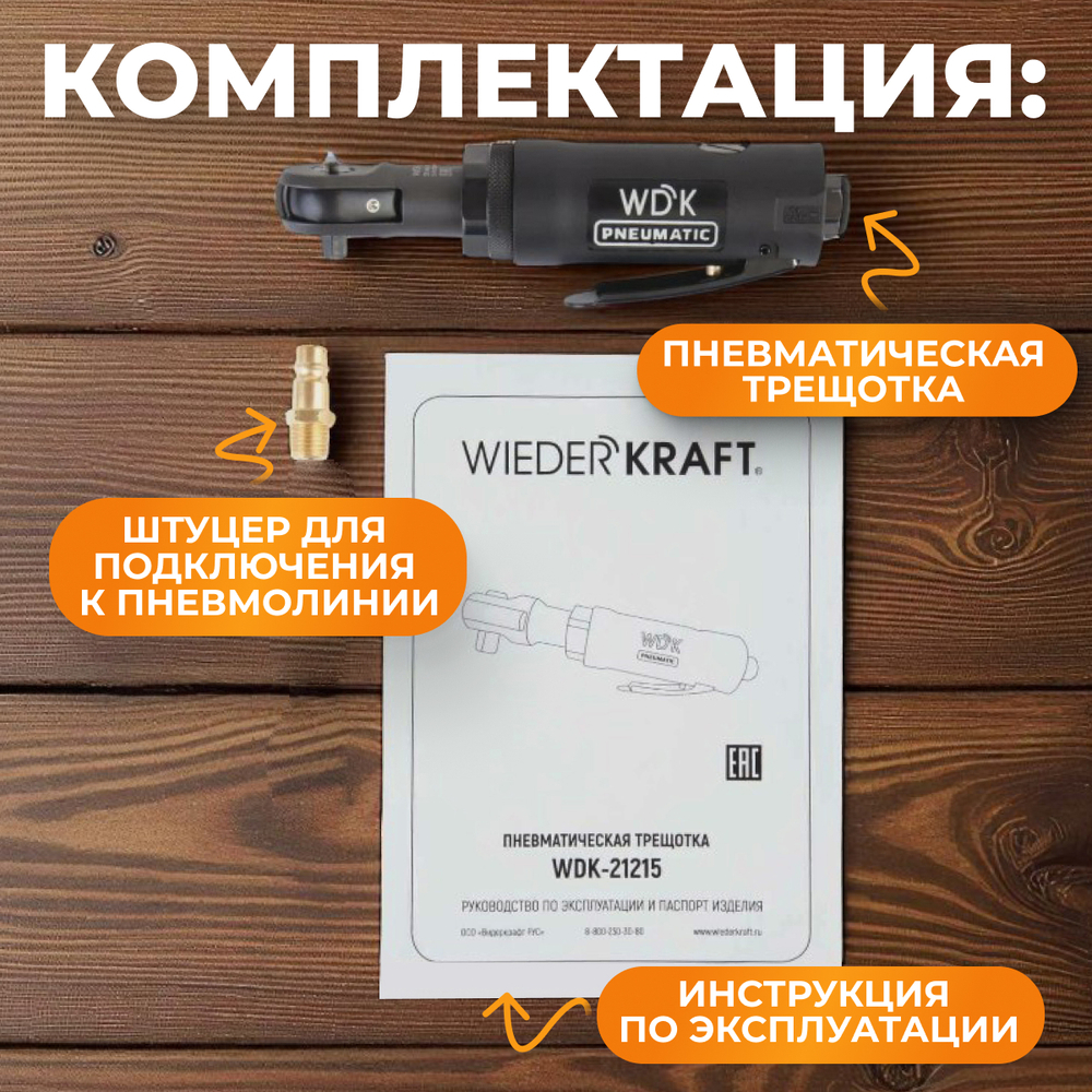 WDK-21215 Пневматическая трещотка 1/4", 55 Нм, усиленная