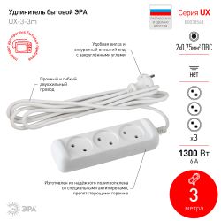 Удлинитель электрический ЭРА UX-3-3m без заземления 3 розетки 3м ПВС 2x0,75мм2 6А | Бытовые удлинители