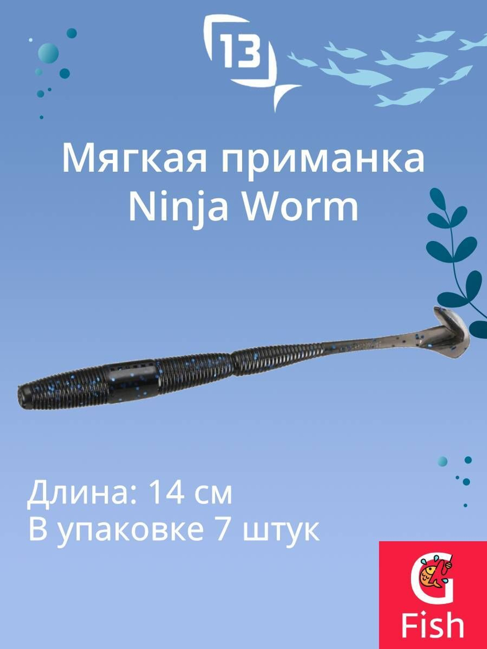 Мягкая приманка 13 FISHING Ninja Worm 5.5"/ CG (7шт./уп.)