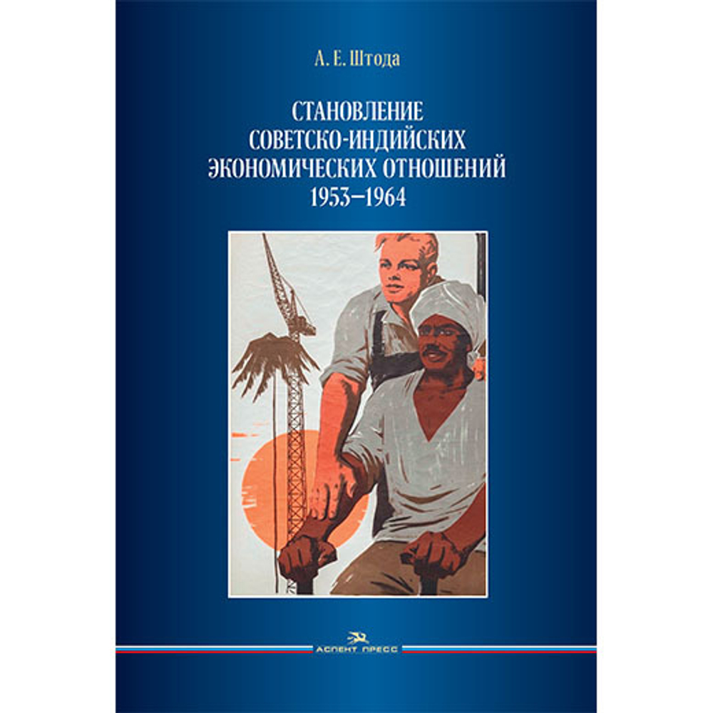 Штода А.Е. Становление советско-индийских экономических отношений. 1953–1964