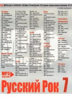 Русский рок 7 (MP3-USB)