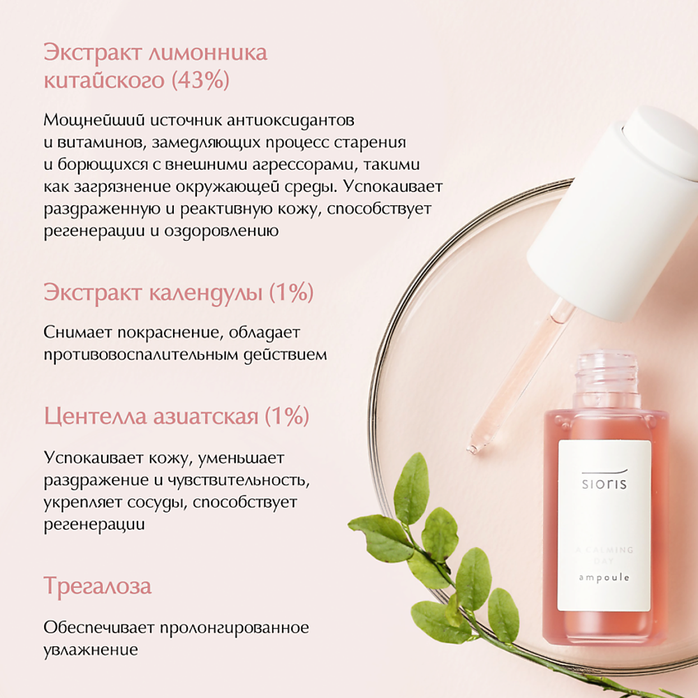 SIORIS Ампульное средство для лица A Calming Day Ampoule 35мл