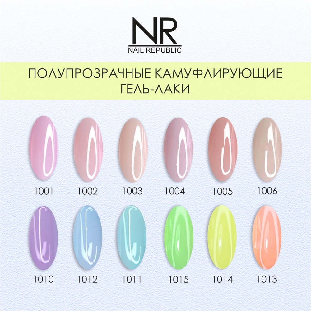NR Гель-лак 1000 - 1013 полупрозрачный, камуфлирующий, 10 мл