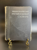 Энциклопедический музыкальный словарь. БСЭ. 1959 год