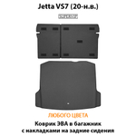 Коврик ЭВА в багажник с накладками на задние сидения для Jetta VS7 (20-н.в.)