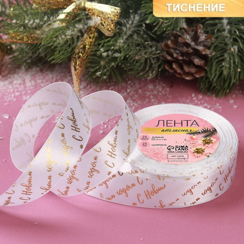 Лента атласная 25мм, 22 метра Белая "С Новым Годом" №01