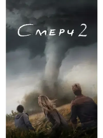 Смерч 2 (2024) (DVD-R)