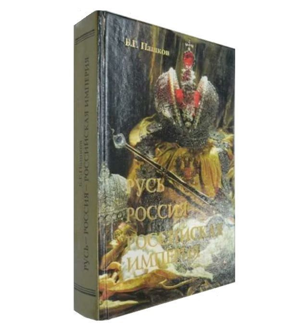 Русь. Россия. Российская империя. Хроника правлений и событий 862-1917 гг. 2-е издание