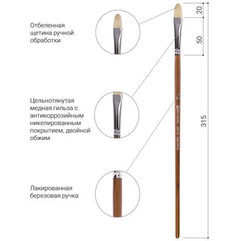 Кисть художественная профессиональная BRAUBERG ART CLASSIC, щетина, овальная, № 12, длинная ручка, 200732