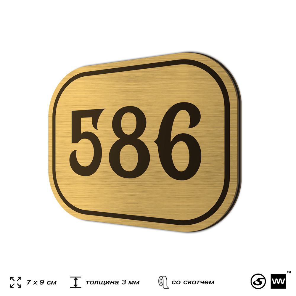 Номерок на дверь квартиры 586, для кабинета, офиса, шильдик 9 х 7 см, золотистый, Айдентика Технолоджи
