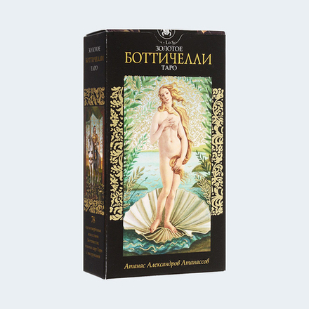 Таро Боттичелли Золотое