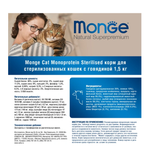 Сухой корм Monge "Cat Speciality Line", для стерилизованных, говядина, 1.5 кг