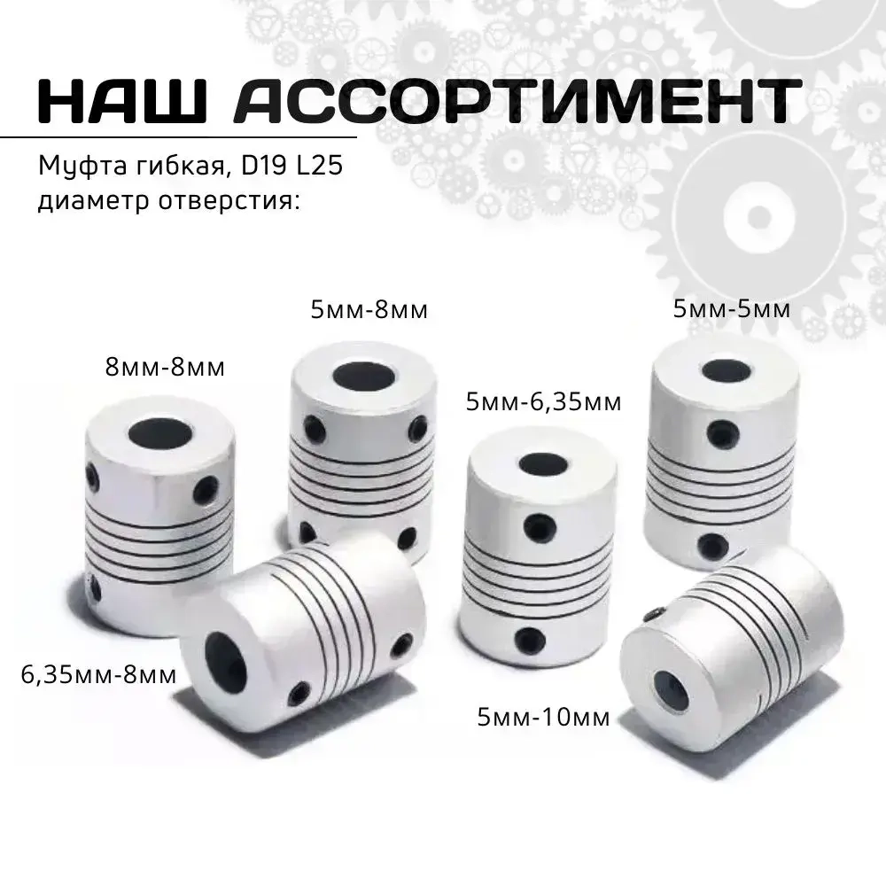 Муфта гибкая 6.35мм-8мм, D19 L25