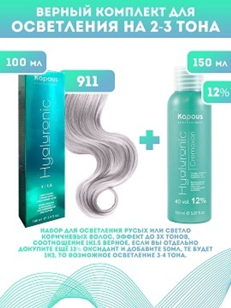 Kapous Professional Промо-спайка Крем-краска для волос Hyaluronic, тон №911, Осветляющий серебристый пепельный, 100 мл + 12% оксид