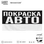 Рекламная вывеска баннер ПОКРАСКА АВТО, для автосервиса, SIlverPlane x Айдентика Технолоджи