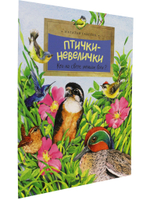 Птички-невелички