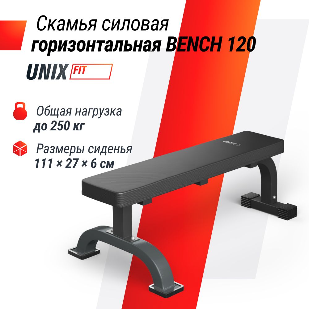 Скамья силовая горизонтальная UNIX Fit BENCH 120
