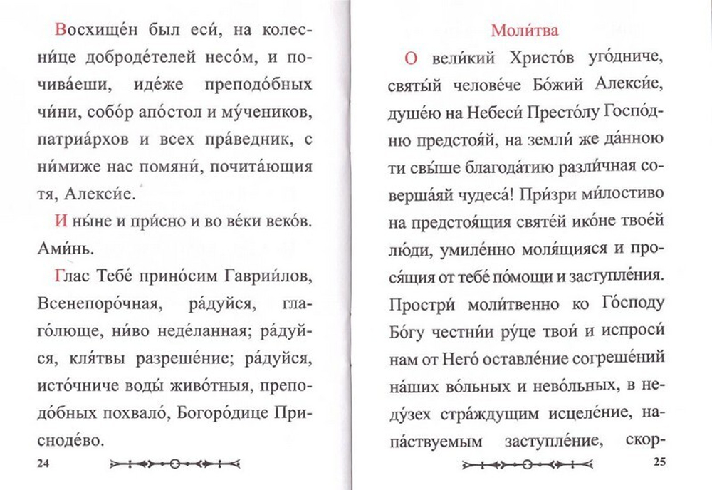 Канон святому праведному Алексию, Человеку Божию