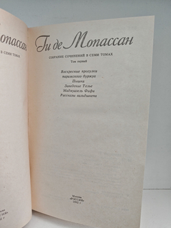 Ги де Мопассан. Собрание сочинений в 7 томах. Том 3 (Заведение Телье. Пышка)