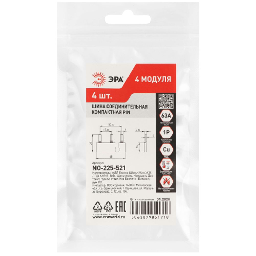 Шина соединительная ЭРА NO-225-521 компактная L фазная PIN штырь 1Р 63А 4 модуля ЭРА упаковка 4 штуки