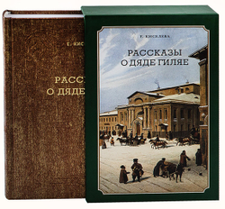 Киселева Е. Рассказы о дяди Гиляе. Москва. Русский путь. Викмо-М. 2003 г. 2-е издание. Тираж 2000 эк
