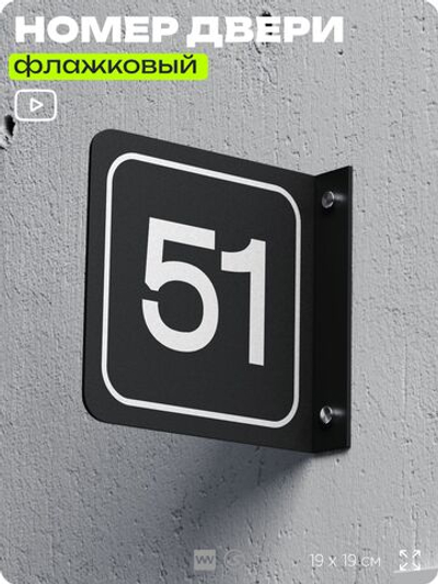 Табличка флажковая с номером 51 на дверь квартиры, для офиса, кабинета, аудитории, склада, черная двустороняя 19х19 см, Айдентика Технолоджи