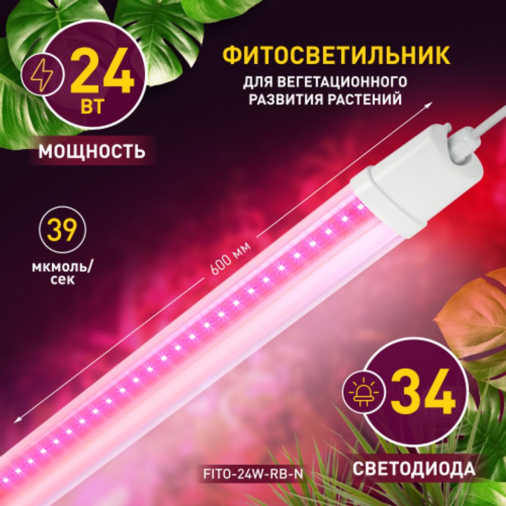 Светильник для растений, фитолампа светодиодная линейная ЭРА FITO-24W-RB-N красно-синего спектра 24 Вт