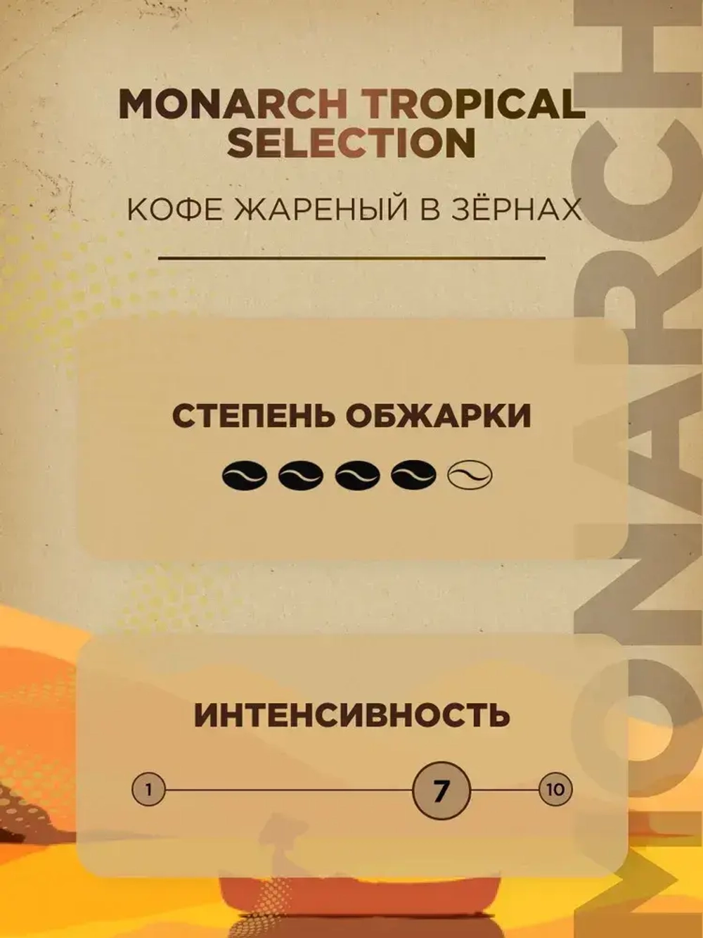 Кофе натуральный жареный в зёрнах Monarch Tropical Selection, 800 г