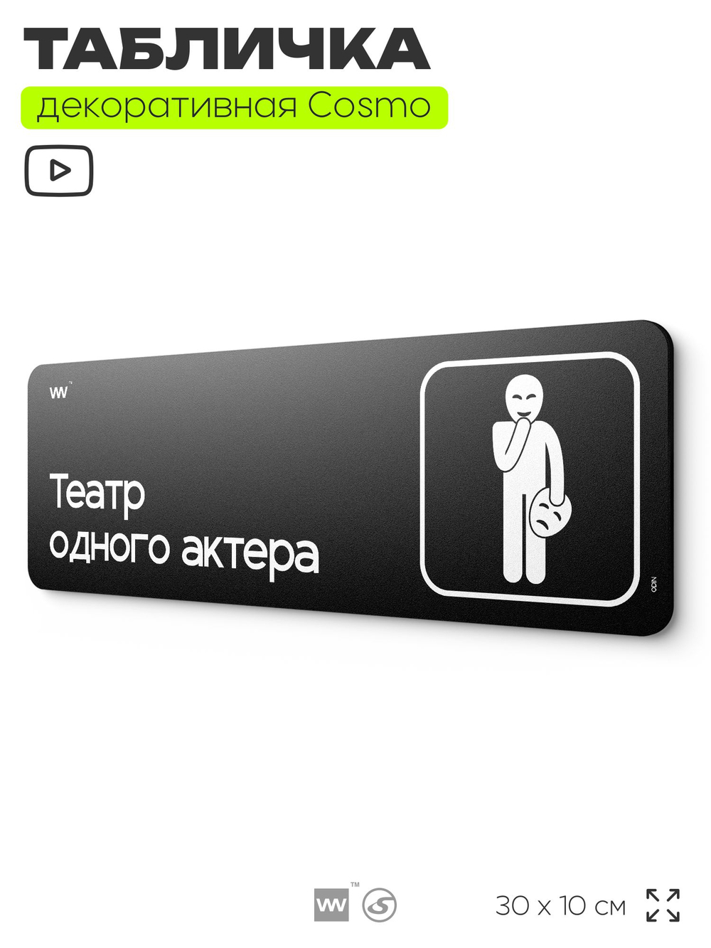 Табличка Театр одного актера, шуточная прикольная табличка на дверь в комнату, декор для интерьера, для офиса и дома, серия COSMO DECOR, 30х10 см, Айдентика Технолоджи