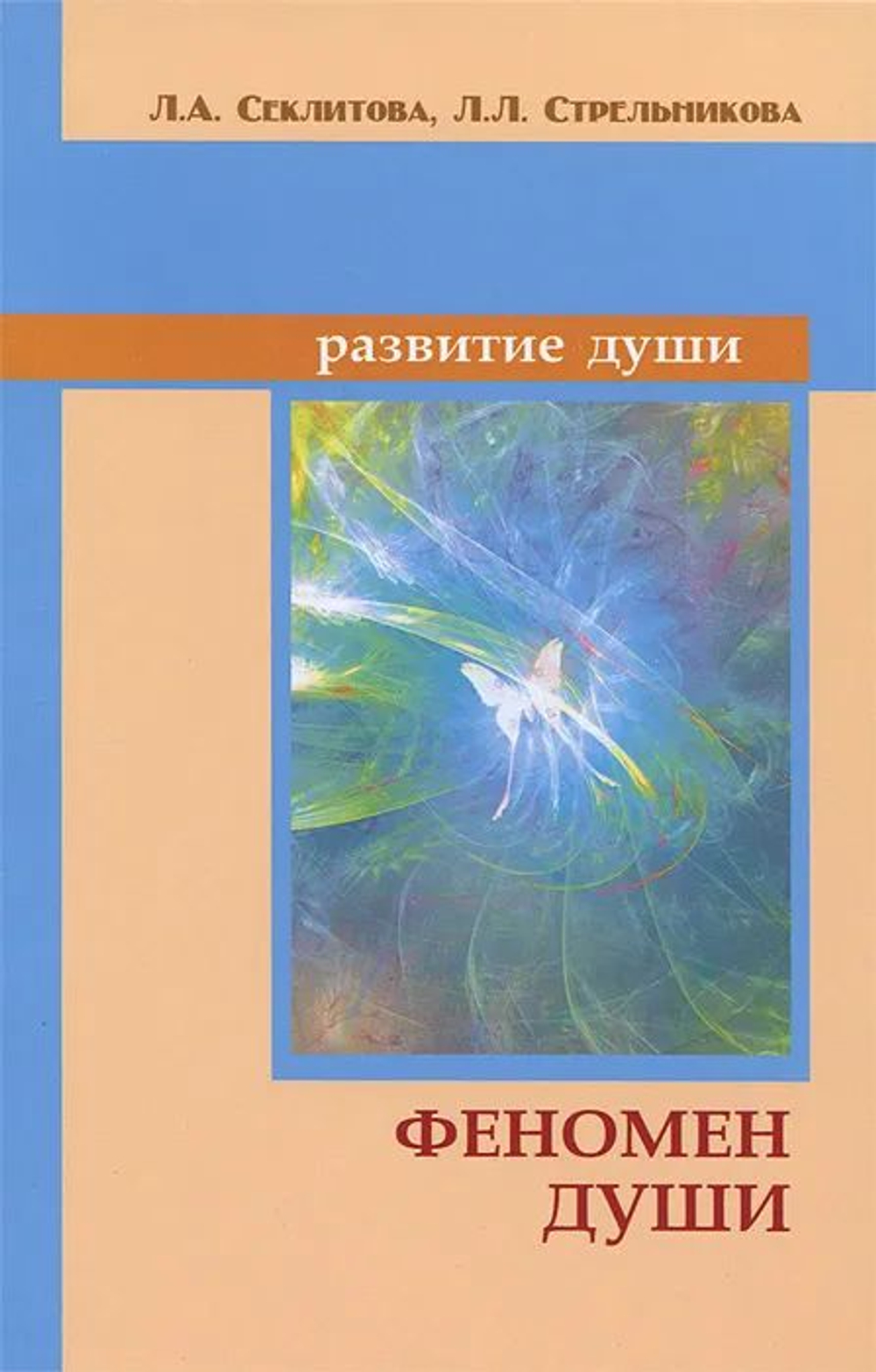 Феномен души, или Как достичь совершенства