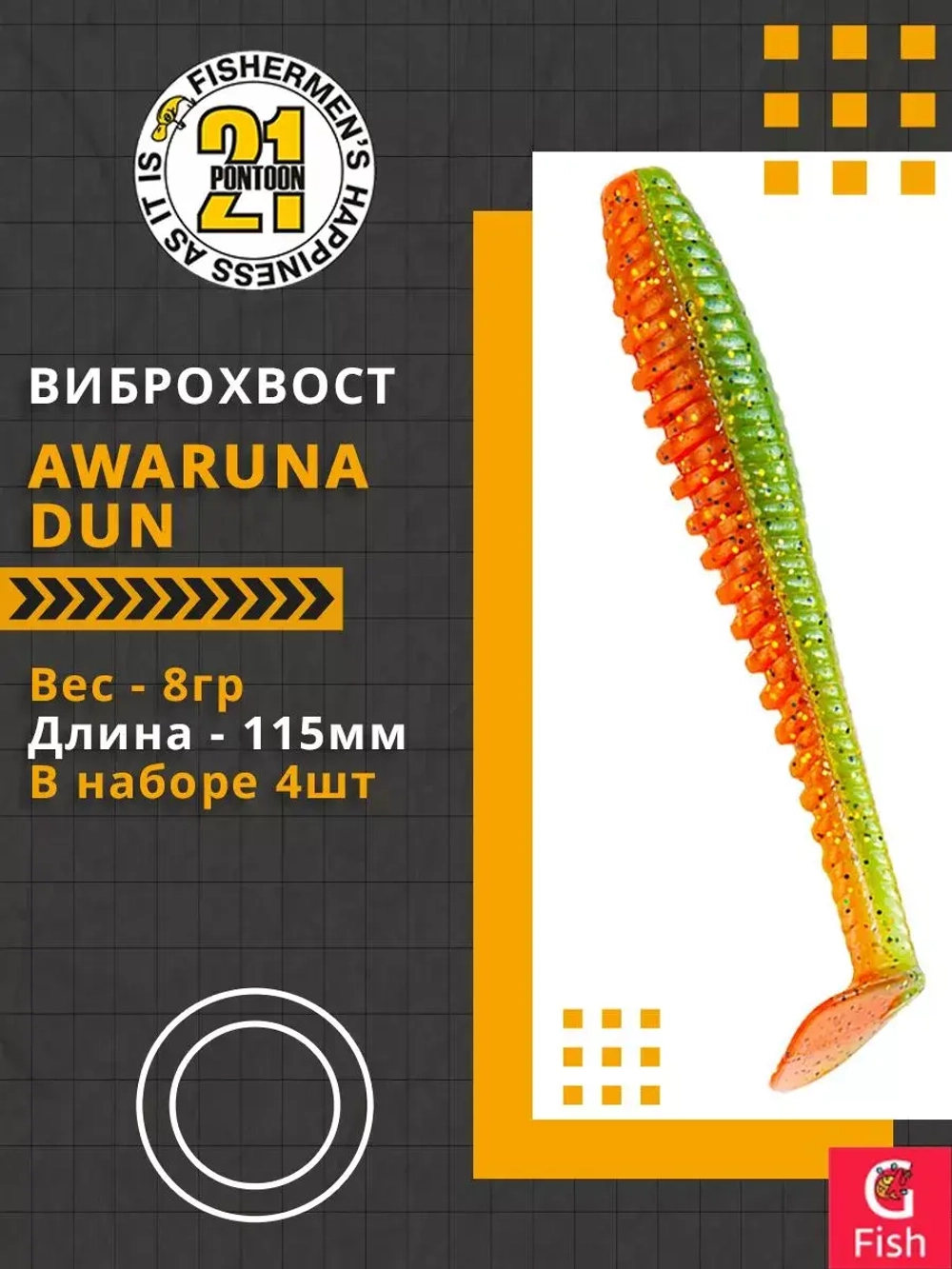 Виброхвост Pontoon21 Homunculures Awaruna Dun, 4.5'', длина 115мм, вес 8гр, цвет 2309, в упаковке 4шт