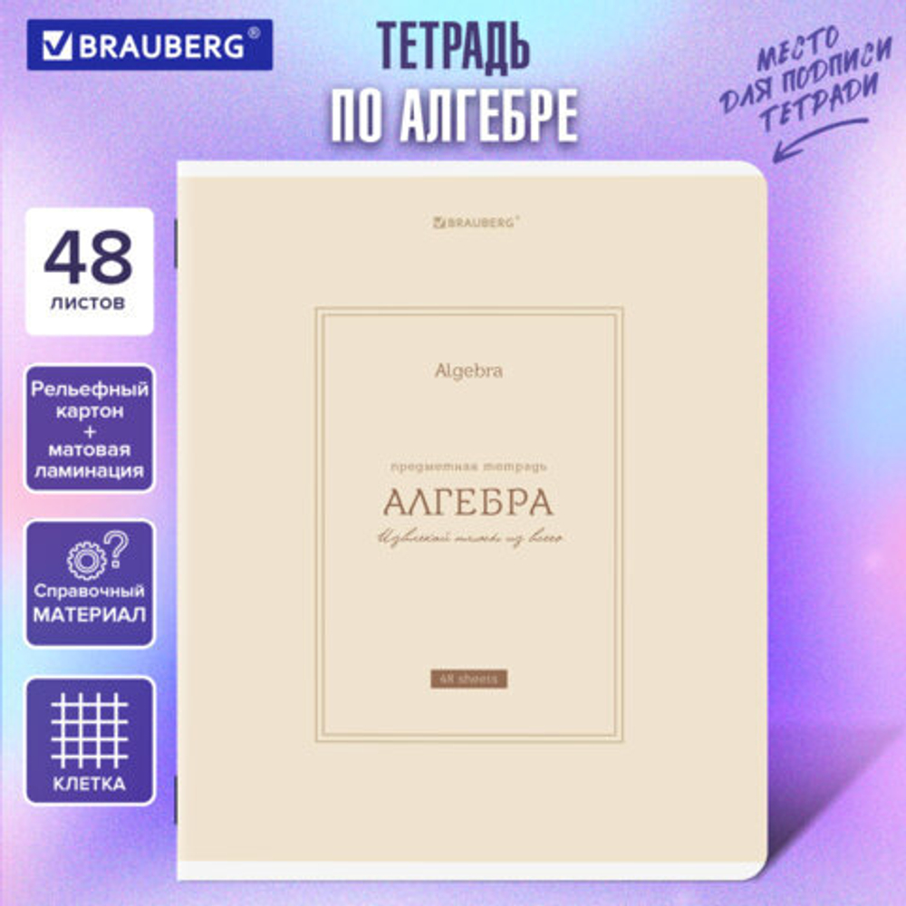 Тетрадь предметная CLASSIC 48л, рельефный картон, мат.лам., АЛГЕБРА, клетка, подсказ,BRAUBERG,405135