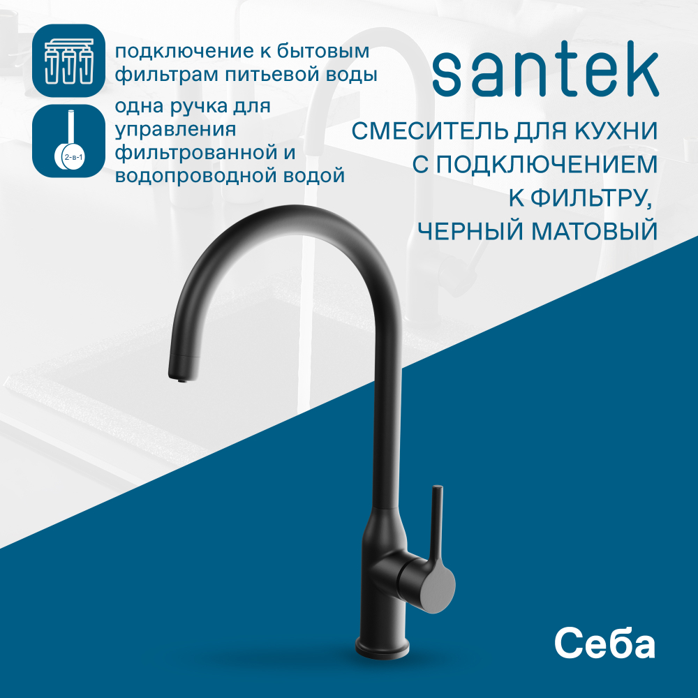 Смеситель Santek Себа для кухни, с подключением фильтра, черный матовый, WH5A43020N001