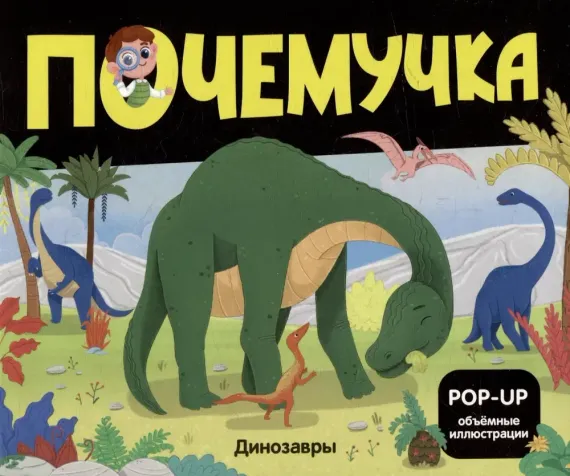 Почемучка. Динозавры