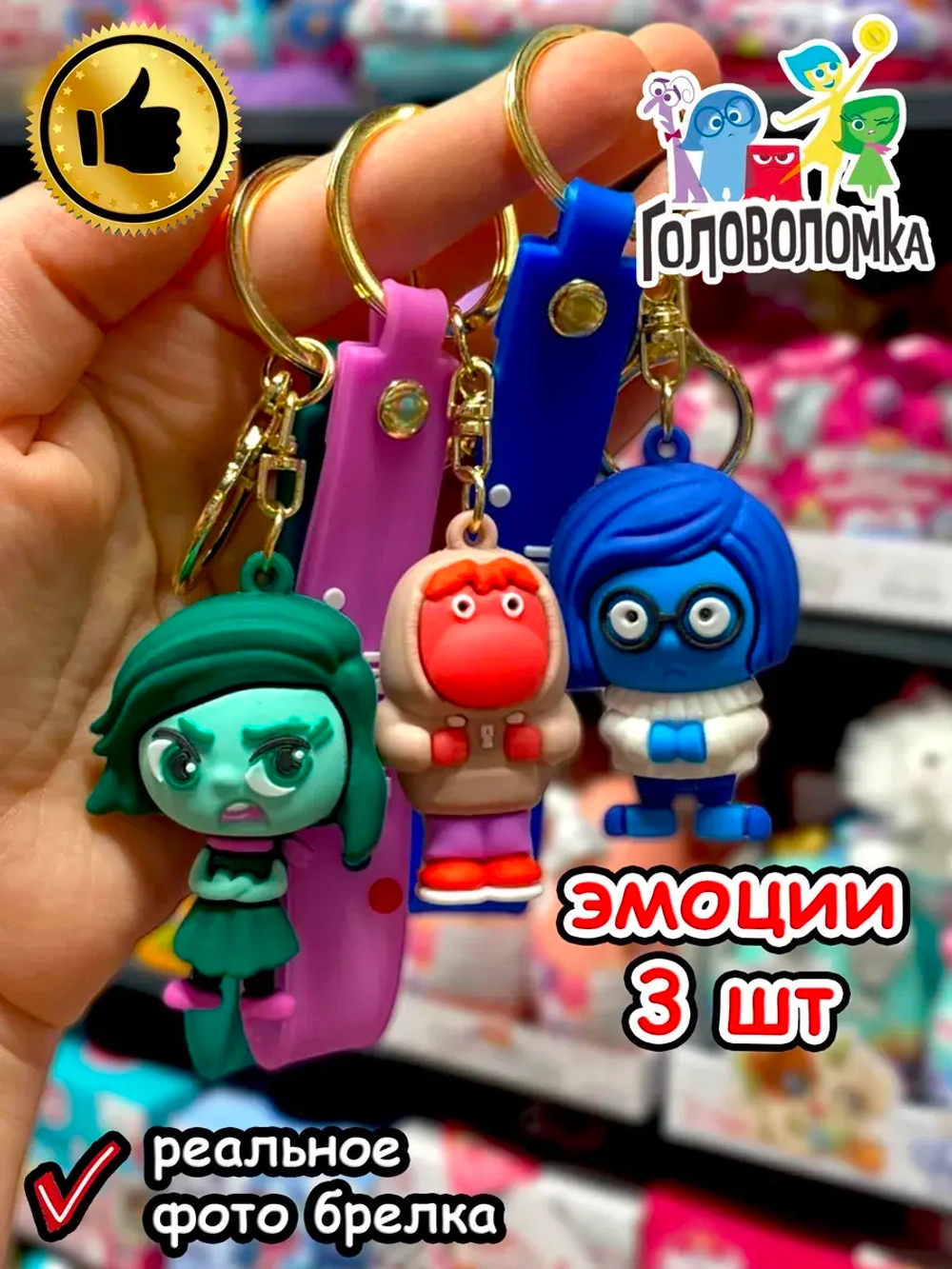 Набор игрушки фигурки брелок по мультику Головоломка 2