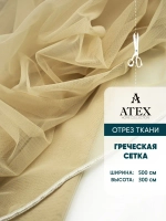 Отрез Тюль Греческая сетка с утяжелителем