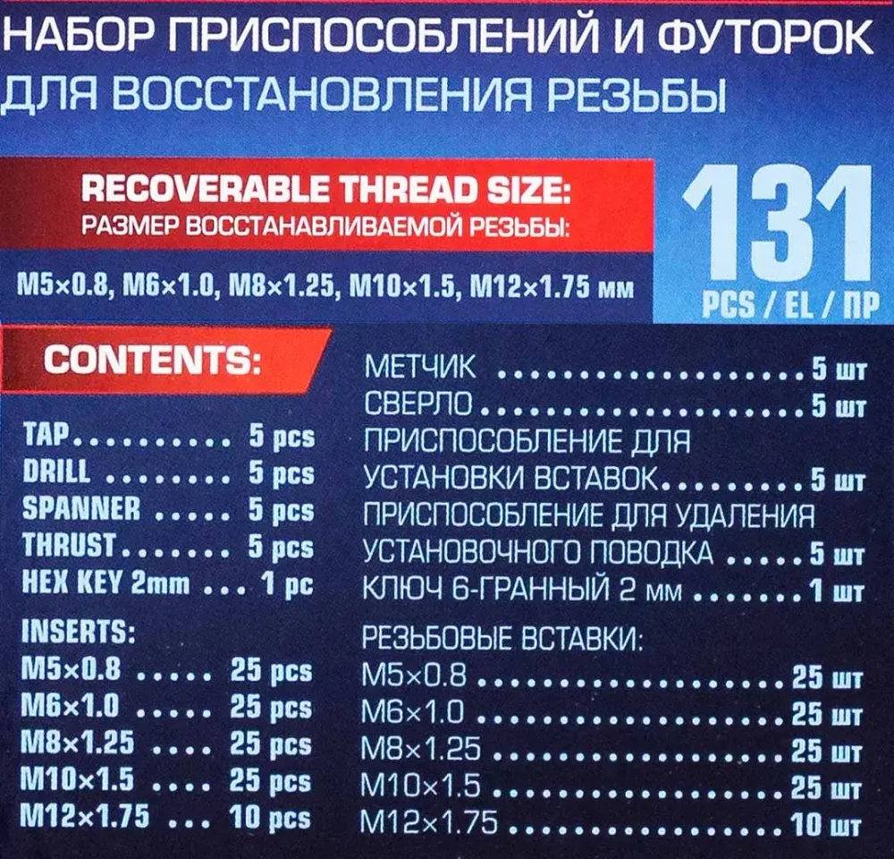 Набор приспособлений и футорок для восстановления резьбы: М5х0,8 М6х1,0 М8х1,25 М10х1,5 М12х1,75 (131пр.)в кейсе. FORCEKRAFT FK-9130U1