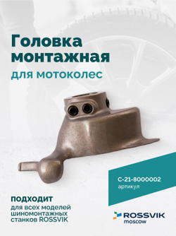 Монтажная головка для мотоколес V521, V524, V526, V526U, V624, V626, V626IT, V730