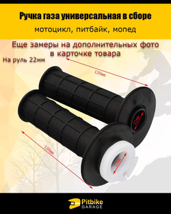 Ручка газа на мотоцикл универсальная