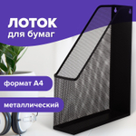 Лоток вертикальный для бумаг BRAUBERG "Germanium" (250х72х315 мм) металлический черный