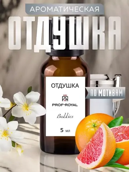 Парфюмерная отдушка Prof-Royal "Bakkies", для свечей/мыла/диффузоров, жидкая, 5мл