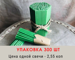 Свечи восковые № 120. Упаковка 300 шт. Время горения - 45 мин.