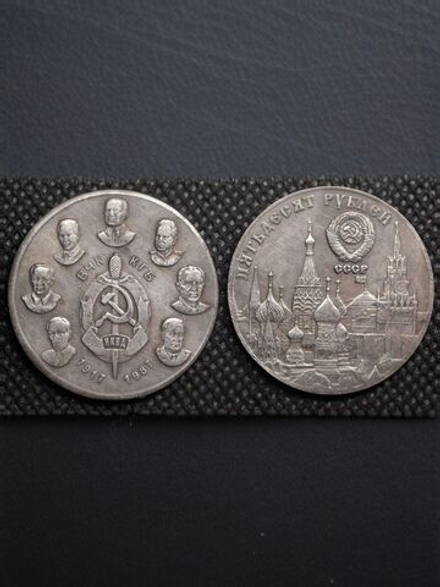 50 рублей 1987 года СССР. 70 лет НКВД. 1917 Берия. Дзержинский. Копия пробной монеты посеребрение