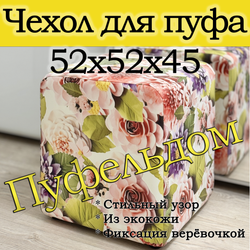 Чехол 52х52х45 на пуфик квадратный с узором