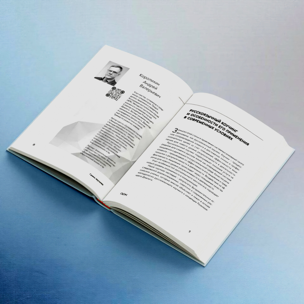 Книга "Альманах АРК. Грани Коучинга"