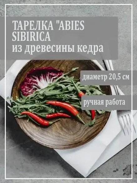 Плоская тарелка "ABIES SIBIRICA"